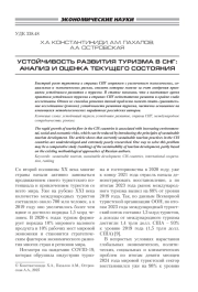 УСТОЙЧИВОСТЬ РАЗВИТИЯ ТУРИЗМА В СНГ: АНАЛИЗ И ОЦЕНКА ТЕКУЩЕГО СОСТОЯНИЯ