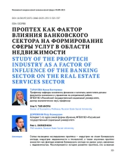 ПРОПТЕХ КАК ФАКТОР ВЛИЯНИЯ БАНКОВСКОГО СЕКТОРА НА ФОРМИРОВАНИЕ СФЕРЫ УСЛУГ В ОБЛАСТИ НЕДВИЖИМОСТИ