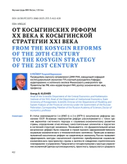 ОТ КОСЫГИНСКИХ РЕФОРМ XX ВЕКА К КОСЫГИНСКОЙ СТРАТЕГИИ XXI ВЕКА