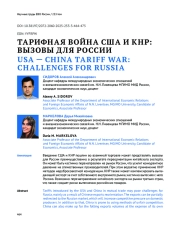 ТАРИФНАЯ ВОЙНА США И КНР: ВЫЗОВЫ ДЛЯ РОССИИ