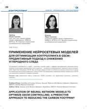 ПРИМЕНЕНИЕ НЕЙРОСЕТЕВЫХ МОДЕЛЕЙ ДЛЯ ОПТИМИЗАЦИИ КОНТРОЛЛИНГА В GSCM: ПРЕДИКТИВНЫЙ ПОДХОД К СНИЖЕНИЮ УГЛЕРОДНОГО СЛЕДА