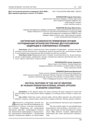 ТАКТИЧЕСКИЕ ОСОБЕННОСТИ ПРИМЕНЕНИЯ ОРУЖИЯ СОТРУДНИКАМИ ОРГАНОВ ВНУТРЕННИХ ДЕЛ РОССИЙСКОЙ ФЕДЕРАЦИИ В СОВРЕМЕННЫХ УСЛОВИЯХ