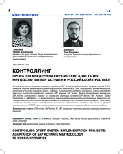 КОНТРОЛЛИНГ ПРОЕКТОВ ВНЕДРЕНИЯ ERP СИСТЕМ: АДАПТАЦИЯ МЕТОДОЛОГИИ SAP ACTIVATE К РОССИЙСКОЙ ПРАКТИКЕ
