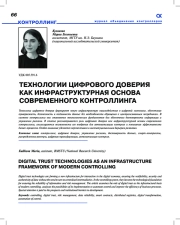 ТЕХНОЛОГИИ ЦИФРОВОГО ДОВЕРИЯ КАК ИНФРАСТРУКТУРНАЯ ОСНОВА СОВРЕМЕННОГО КОНТРОЛЛИНГА