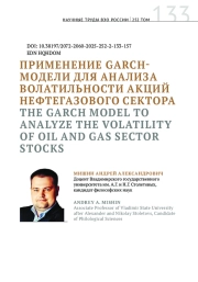 ПРИМЕНЕНИЕ GARCH-МОДЕЛИ ДЛЯ АНАЛИЗА ВОЛАТИЛЬНОСТИ АКЦИЙ НЕФТЕГАЗОВОГО СЕКТОРА