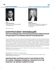 КОНТРОЛЛИНГ ИННОВАЦИЙ ПРИ ПРОИЗВОДСТВЕ КРУПНОТОННАЖНОЙ ХИМИЧЕСКОЙ ПРОДУКЦИИ В УСЛОВИЯХ ИМПОРТОЗАМЕЩЕНИЯ