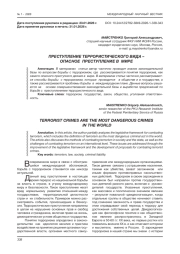 ПРЕСТУПЛЕНИЕ ТЕРРОРИСТИЧЕСКОГО ВИДА -ОПАСНОЕ ПРЕСТУПЛЕНИЕ В МИРЕ