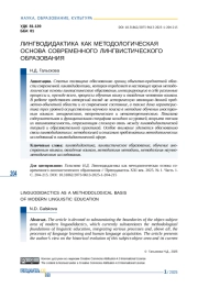 ЛИНГВОДИДАКТИКА КАК МЕТОДОЛОГИЧЕСКАЯ ОСНОВА СОВРЕМЕННОГО ЛИНГВИСТИЧЕСКОГО ОБРАЗОВАНИЯ