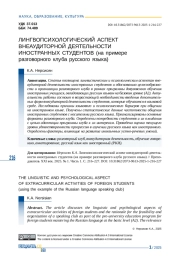 ЛИНГВОПСИХОЛОГИЧЕСКИЙ АСПЕКТ ВНЕАУДИТОРНОЙ ДЕЯТЕЛЬНОСТИ ИНОСТРАННЫХ СТУДЕНТОВ (НА ПРИМЕРЕ РАЗГОВОРНОГО КЛУБА РУССКОГО ЯЗЫКА)