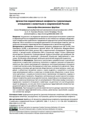 Ценностно-нормативные конфликты гуманизации отношения к животным в современной России