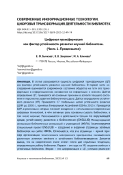 ЦИФРОВАЯ ТРАНСФОРМАЦИЯ КАК ФАКТОР УСТОЙЧИВОСТИ РАЗВИТИЯ НАУЧНОЙ БИБЛИОТЕКИ. (ЧАСТЬ 1. ПРЕДПОСЫЛКИ)
