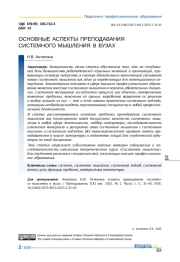 ОСНОВНЫЕ АСПЕКТЫ ПРЕПОДАВАНИЯ СИСТЕМНОГО МЫШЛЕНИЯ В ВУЗАХ