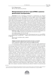 МЕЖДУНАРОДНЫЕ РАСЧЕТЫ СТРАН БРИКС: ВАЛЮТНО-ФИНАНСОВЫЕ АЛЬТЕРНАТИВЫ