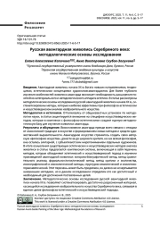 Русская авангардная живопись Серебряного века: методологические основы исследования