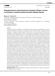 Меридиональные цивилизационные коридоры Сибири и их роль в интеграции и социокультурном развитии народов Евразии