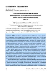МЕТОДОЛОГИЧЕСКИЕ ПРОБЛЕМЫ ИЗУЧЕНИЯ МЕЖДУНАРОДНОЙ ИНТЕГРАЦИИ НАЦИОНАЛЬНОЙ НАУКИ: ПРИМЕР РОССИЙСКИХ ИССЛЕДОВАНИЙ МЕДИА. (ЧАСТЬ 2)