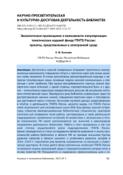 ЭКОЛОГИЧЕСКОЕ ПРОСВЕЩЕНИЕ И ВОЗМОЖНОСТИ ПОПУЛЯРИЗАЦИИ ТЕМАТИЧЕСКИХ ИЗДАНИЙ ФОНДА ГПНТБ РОССИИ: ПРОЕКТЫ, ПРЕДСТАВЛЕННЫЕ В ЭЛЕКТРОННОЙ СРЕДЕ