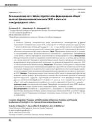 Экономическая интеграция: перспективы формирования общих валютно-финансовых механизмов ЕАЭС в контексте международного опыта