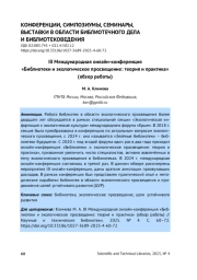 III МЕЖДУНАРОДНАЯ ОНЛАЙН-КОНФЕРЕНЦИЯ "БИБЛИОТЕКИ И ЭКОЛОГИЧЕСКОЕ ПРОСВЕЩЕНИЕ: ТЕОРИЯ И ПРАКТИКА" (ОБЗОР РАБОТЫ)