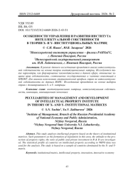 ОСОБЕННОСТИ УПРАВЛЕНИЯ И РАЗВИТИЯ ИНСТИТУТА ИНТЕЛЛЕКТУАЛЬНОЙ СОБСТВЕННОСТИ В ТЕОРИИ X- И Y- ИНСТИТУЦИОНАЛЬНЫХ МАТРИЦ