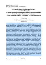 ПЯТАЯ КОНФЕРЕНЦИЯ "ЗЕЛЁНЫЕ БИБЛИОТЕКИ - БИБЛИОТЕКИ БУДУЩЕГО" (В РАМКАХ ВОСЬМОГО МЕЖДУНАРОДНОГО ПРОФЕССИОНАЛЬНОГО ФОРУМА "КНИГА. КУЛЬТУРА. ОБРАЗОВАНИЕ. ИННОВАЦИИ" (СУДАК-ГЕЛЕНДЖИК-ТРАНЗИТ, "ГЕЛЕНДЖИК-2024")): ОБЗОР РАБОТЫ