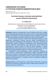 СИСТЕМНЫЙ ПОДХОД К ИЗУЧЕНИЮ ВЗАИМОДЕЙСТВИЯ НАУЧНЫХ БИБЛИОТЕК КРАСНОЯРСКА