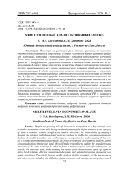 НОГОУРОВНЕВЫЙ АНАЛИЗ ЭКОНОМИКИ ДАННЫХ