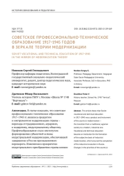 СОВЕТСКОЕ ПРОФЕССИОНАЛЬНО-ТЕХНИЧЕСКОЕ ОБРАЗОВАНИЕ 1917-1945 ГОДОВ В ЗЕРКАЛЕ ТЕОРИИ МОДЕРНИЗАЦИИ