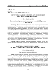 ИНСТИТУТЫ НАДЕЖНОСТИ ПРЯМЫХ ИНВЕСТИЦИЙ В РЕГИОНАЛЬНУЮ ЭКОНОМИКУ