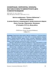 ШЕСТАЯ КОНФЕРЕНЦИЯ «”ЗЕЛЕНЫЕ БИБЛИОТЕКИ” - БИБЛИОТЕКИ БУДУЩЕГО» (В РАМКАХ ДЕВЯТОГО МЕЖДУНАРОДНОГО ПРОФЕССИОНАЛЬНОГО ФОРУМА «КНИГА. КУЛЬТУРА. ОБРАЗОВАНИЕ. ИННОВАЦИИ» («ГЕЛЕНДЖИК-2025»)): ОБЗОР РАБОТЫ