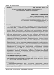 МЕХАНИЗМЫ РЕШЕНИЯ СТРУКТУРНЫХ ПРОБЛЕМ РАЗВИТИЯ ИНВЕСТИЦИОННО-СТРОИТЕЛЬНОЙ СФЕРЫ