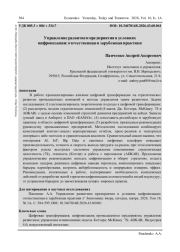 УПРАВЛЕНИЕ РАЗВИТИЕМ ПРЕДПРИЯТИЯ В УСЛОВИЯХ ЦИФРОВИЗАЦИИ: ОТЕЧЕСТВЕННАЯ И ЗАРУБЕЖНАЯ ПРАКТИКИ
