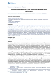 БАРЬЕРЫ ИНФОРМАТИЗАЦИИ ОБЩЕСТВА И ЦИФРОВОЙ НИГИЛИЗМ