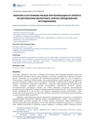 ФАКТОРЫ И ИСТОЧНИКИ РИСКОВ ПРИ РЕАЛИЗАЦИИ ИТ-ПРОЕКТА ПО МАТЕРИАЛАМ ЭКСПЕРТНОГО ОПРОСА (ПРОДОЛЖЕНИЕ ИССЛЕДОВАНИЯ)