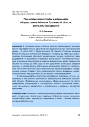 РОЛЬ МЕТОДИЧЕСКОЙ СЛУЖБЫ В ДЕЯТЕЛЬНОСТИ ОБЩЕДОСТУПНЫХ БИБЛИОТЕК САХАЛИНСКОЙ ОБЛАСТИ: РЕЗУЛЬТАТЫ ИССЛЕДОВАНИЯ