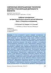 ЦИФРОВАЯ ТРАНСФОРМАЦИЯ КАК ФАКТОР УСТОЙЧИВОСТИ РАЗВИТИЯ НАУЧНОЙ БИБЛИОТЕКИ. (ЧАСТЬ 2. РЕЗУЛЬТАТЫ ИССЛЕДОВАНИЯ)