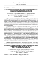 ОЦЕНКА ИНГИБИРУЮЩЕЙ ЗАЩИТЫ МЕТАЛЛОКОНСТРУКЦИЙ РЕЗЕРВУАРОВ ОТ БИОКОРРОЗИИ ГРАВИМЕТРИЧЕСКИМ МЕТОДОМ КАК ФАКТОР СНИЖЕНИЯ ПОЖАРНОЙ ОПАСНОСТИ