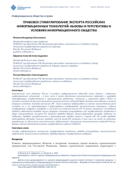 ПРАВОВОЕ СТИМУЛИРОВАНИЕ ЭКСПОРТА РОССИЙСКИХ ИНФОРМАЦИОННЫХ ТЕХНОЛОГИЙ: ВЫЗОВЫ И ПЕРСПЕКТИВЫ В УСЛОВИЯХ ИНФОРМАЦИОННОГО ОБЩЕСТВА