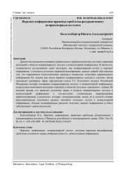 ПЕРЕХВАТ ИНФОРМАЦИИ: ПРАВОВЫЕ ПРОБЛЕМЫ РАЗГРАНИЧЕНИЯ С НЕПРАВОМЕРНЫМ ДОСТУПОМ