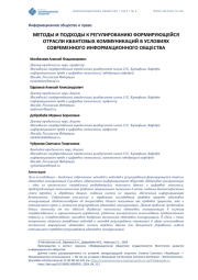 МЕТОДЫ И ПОДХОДЫ К РЕГУЛИРОВАНИЮ ФОРМИРУЮЩЕЙСЯ ОТРАСЛИ КВАНТОВЫХ КОММУНИКАЦИЙ В УСЛОВИЯХ СОВРЕМЕННОГО ИНФОРМАЦИОННОГО ОБЩЕСТВА