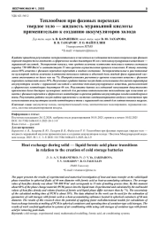 ТЕПЛООБМЕН ПРИ ФАЗОВЫХ ПЕРЕХОДАХ ТВЕРДОЕ ТЕЛО - ЖИДКОСТЬ МУРАВЬИНОЙ КИСЛОТЫ ПРИМЕНИТЕЛЬНО К СОЗДАНИЮ АККУМУЛЯТОРОВ ХОЛОДА