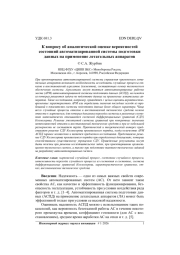 К ВОПРОСУ ОБ АНАЛИТИЧЕСКОЙ ОЦЕНКЕ ВЕРОЯТНОСТЕЙ СОСТОЯНИЙ АВТОМАТИЗИРОВАННОЙ СИСТЕМЫ ПОДГОТОВКИ ДАННЫХ НА ПРИМЕНЕНИЕ ЛЕТАТЕЛЬНЫХ АППАРАТОВ