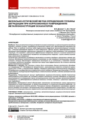 Визуально-оптический метод определения глубины деградации при коррозионных повреждениях металлоконструкций эскалаторов