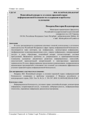 ПОНЯТИЙНЫЙ АППАРАТ В УГОЛОВНО-ПРАВОВОЙ ОХРАНЕ ИНФОРМАЦИОННОЙ БЕЗОПАСНОСТИ: СОДЕРЖАНИЕ И ПРОБЛЕМЫ ТОЛКОВАНИЯ