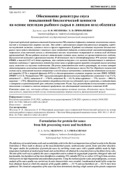 ОБОСНОВАНИЕ РЕЦЕПТУРЫ СОУСА ПОВЫШЕННОЙ БИОЛОГИЧЕСКОЙ ЦЕННОСТИ НА ОСНОВЕ ПЕПТИДОВ РЫБНОГО СЫРЬЯ И ЛИПИДОВ ЯГОД ОБЛЕПИХИ