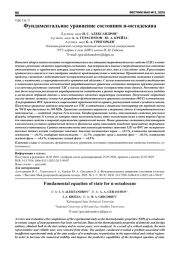 ФУНДАМЕНТАЛЬНОЕ УРАВНЕНИЕ СОСТОЯНИЯ Н-ОКТАДЕКАНА
