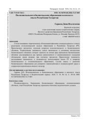 ПОЛИЛИНГВАЛЬНОЕ И БИЛИНГВАЛЬНОЕ ОБРАЗОВАНИЕ В КОНТЕКСТЕ ОПЫТА РЕСПУБЛИКИ ТАТАРСТАН
