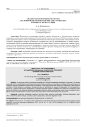 АНАЛИЗ РАБОТОСПОСОБНОСТИ СИСТЕМ АНАЭРОБНОЙ БИОЛОГИЧЕСКОЙ ОЧИСТКИ СТОЧНЫХ ВОД В ПРОЦЕССЕ ЭКСПЛУАТАЦИИ