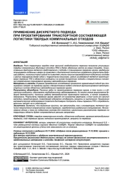 Применение дискретного подхода при проектировании транспортной составляющей логистики твердых коммунальных отходов
