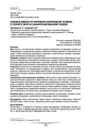 Правовые модели регулирования клонирования человека: от полного запрета к дифференцированному подходу